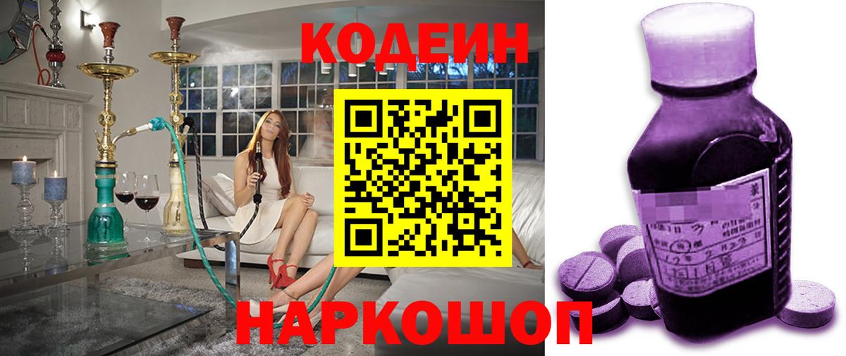 Codein напиток Lean (лин)  Вход с VPN  Мценск 
