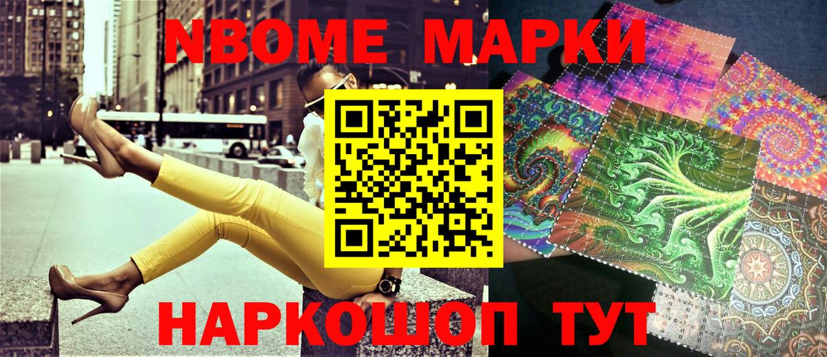 Марки NBOMe 1,5мг Мценск